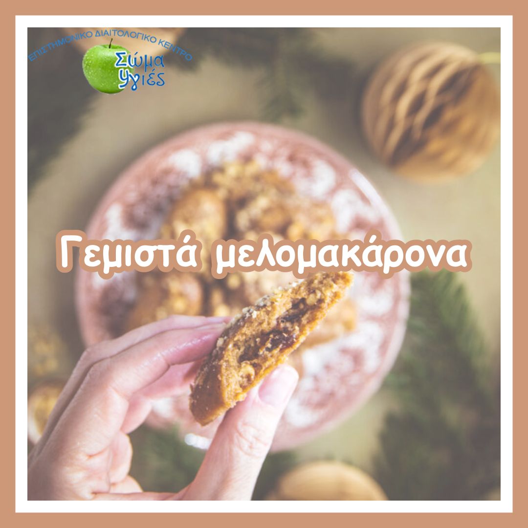 Γεμιστά μελομακάρονα